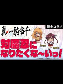 [x]『対魔忍GOGO!』×『真・一騎当千』健全コラボ！ 孫策伯符＆孫権仲謀、姉妹揃って対魔忍になりたくない！CM - YouTube