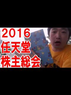 [x]任天堂株主総会レポート！社長にキツめの質問をぶつけてみた！【ピョコタン