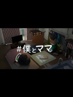 [x]#僕とママ 1~5話総集編 - YouTube