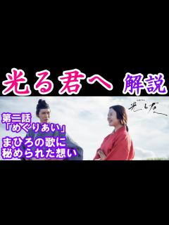 [x]第二話「めぐりあい」雑談と解説 源氏物語にも引用された歌への想い - YouTube