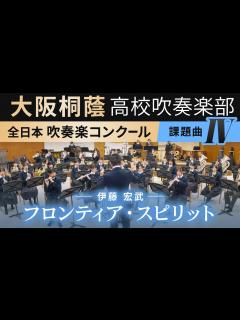 [x]2024年度 全日本吹奏楽コンクール課題曲Ⅳ フロンティア・スピリット/伊藤宏武 - YouTube