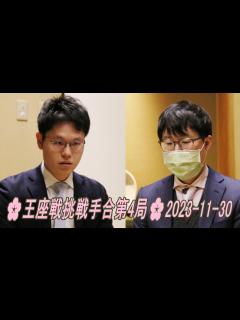 [x]🌸王座戦挑戦手合第4局🌸井山裕太王座が挑戦者の余正麒八段に中押し勝ちし、2勝2敗のタイとしました。2023-11-30 - YouTube