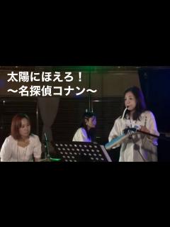 [x]『太陽にほえろ！～名探偵コナン〜』札幌女性アーティスト Liarju - YouTube
