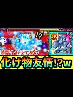 [x]降臨キャラでこんな"化け物友情"貰っちゃっていいの！？wwwかつての高難易度クエで『アジテーター』を使って遊んでみた！ - YouTube