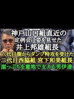 [x]神戸山口組直近の定例会に姿を見せた井上邦雄組長 六代目側からダンプ特攻を受けた二代目西脇組 宮下和美組長 崖っぷちを意地で支える男伊達 ...