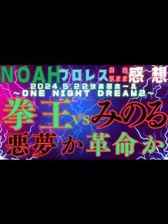 [x]プロレスリングノア 拳王 VS 鈴木みのるONE NIGHT DREAM2 後楽園ホール STAR NAVIGATION 2024・5・22 ...