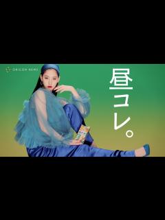 [x]新木優子、色とりどりの衣装を纏い大人の色気全開！ セクシーな美しい唇ドアップも披露 湖池屋『ランチパイ』新TVCM「昼コレ」篇 - YouTube