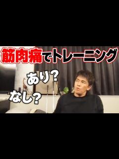 [x]筋肉痛でも筋トレしていい？休むべき？【武井壮 切り抜き】 - YouTube