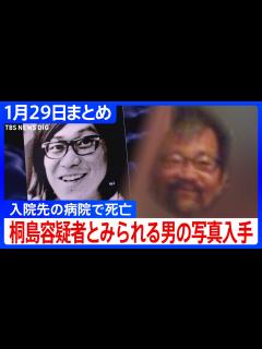 [x]桐島聡”名乗る男が入院先で死亡】潜伏中の写真入手／被害者家族「生きて話してもらいたかった」/ 偽名「ウチダヒロシ」で工務店勤務か…などニュース ...