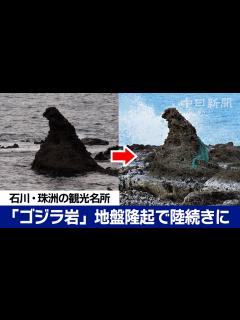 [x]【能登半島地震】珠洲市の観光名所「ゴジラ岩」が完全に陸続きに 地盤隆起が影響か Japan earthquake - YouTube
