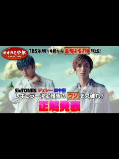 [x]SixTONES ジェシー＆田中樹『オオカミ少年』レギュラー決定をドッキリ発表後編!! ウソリアクションをしていたのは ...
