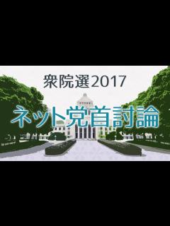 [x]衆院選を前に各党党首が論戦 「ネット党首討論会」 - YouTube