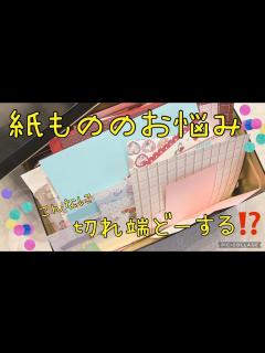 [x]こんなにたくさん切れ端あるので色々作っちゃおう 紙ものをしっかり楽しむ♡ - YouTube