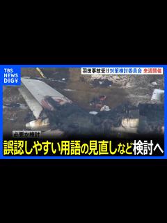 [x]羽田空港の航空機衝突事故を受け来週19日に再発防止の検討委員会初会合 誤認の可能性がある用語の見直し・管制官への注意喚起機能強化検討｜TBS ...