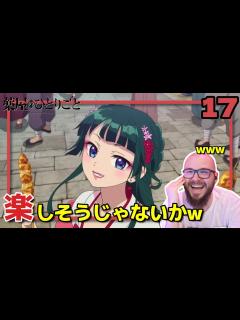 [x]【薬屋のひとりごと17話】徐々に明かされてく展開を絶賛するフレッシュ兄貴【海外の反応和訳】 - YouTube
