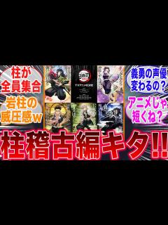 [x]「鬼滅の刃」柱稽古編のテレビアニメ化が決まって喜びが隠せないみんなの反応集【鬼滅の刃】【柱稽古編】【刀鍛冶の里編】 - YouTube
