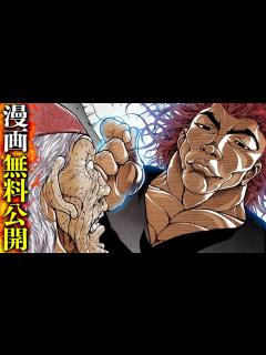[x]『範馬勇次郎vs郭海皇』"究極の暴力"対"究極の武" |BAKI|【バトル漫画無料公開