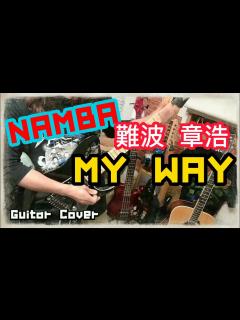 [x]Hi-STANDARD 難波章浩 ソロ曲「MY WAY」ギター弾いてみた（Guitar Cover） - YouTube
