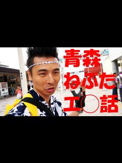 [x]ねぶた祭でエロ話をしました【下世話注意