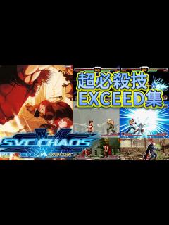 [x]【SNK VS. CAPCOM SVC CHAOS】 全キャラクター超必殺技 EXCEED集 - YouTube