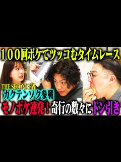 [x]【THE SECOND王者参戦】ガクテンソク 100ボケ100ツッコミチャレンジ！奥田は体を張りよじょうはノンストップでモノボケ連発 ...