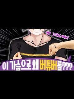[x]"가슴둘레"가 방송 컨셉과 안 맞는 버튜버 ㄷㄷㄷ - YouTube