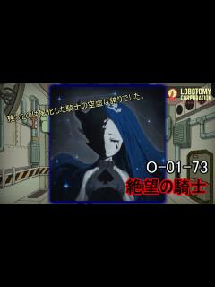 [x]【Lobotomy Corporation】O-01-73（絶望の騎士）：5分でわかる幻想体（アブノーマリティ）徹底解説【ロボトミー ...