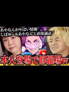 [x]東海オンエアしばゆーとあやなん登場…やばい情報を暴露してほしいと連絡、本人と通話するコレコレ【2023/11/11】 - YouTube