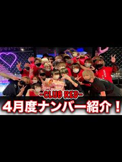 [x]【歌舞伎町ホスト】日本一流行っているホストクラブ"CLUB RED"の4月度ナンバー15&従業員紹介！！ - YouTube