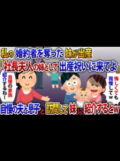 [x]社長息子の婚約者を奪って結婚した妹が出産「社長夫人の姉として出産祝いに来てよw」自慢で愛する夫と息子と3人で一緒に訪問するとw【2ch修羅場 ...