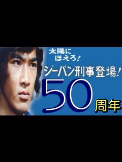 [x]太陽にほえろ！「会話に入ろうとしないデューク」 - YouTube