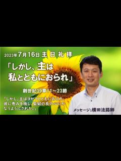 [x]2023年7月16日礼拝メッセージ「しかし、主はともにおられ」横田法路師 創世記39章11～23節 - YouTube