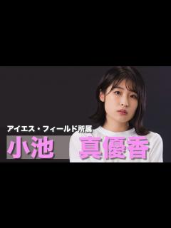 [x]アイエス・フィールド所属 小池真優香 - YouTube