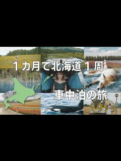 [x]1ヶ月の北海道1周旅を30分で。絶景の観光地やグルメを巡る旅。 【Vanlife in Japan