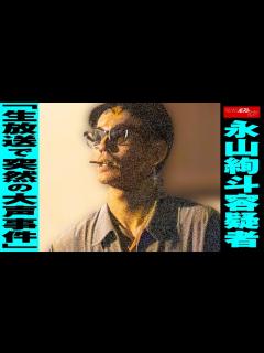 [x]永山絢斗 容疑者 「 生放送 で 突然 の 大声 事件 」 NEWSポストセブン - YouTube