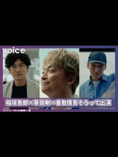 [x]稲垣吾郎×草彅剛×香取慎吾が揃ってCM出演「新鮮だった」、稲垣は清掃員姿の草彅に気付かず!? - YouTube