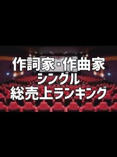 [x]作詞家･作曲家シングル総売上ランキング - YouTube