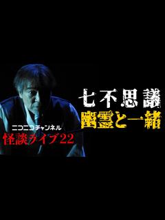 [x]【フルバージョン】稲川淳二がイキナリ語った左右逆の写真！【鏡の神秘】新たにお笑い芸人が参戦！怪異の謎に迫る＆アノ大物タレントが大悪態！【七 ...