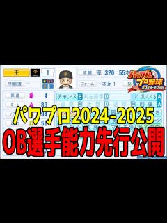 [x]【パワプロ2024-2025】OB選手能力先行公開【2024年7月18日発売】【パワフルプロ野球2024-2025】 - YouTube