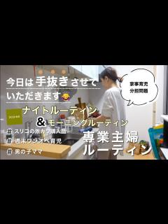 [x]【専業主婦ルーティン】主人ほぼ不在！期待しない育児／ズボラワンオペでも心豊かに過ごせたらよくない？な日 - YouTube