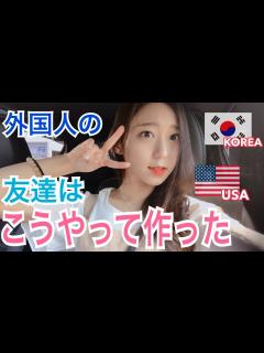 [x]外国人(アメリカ・韓国)の友達を簡単に作る4つの方法！ - YouTube
