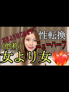 [x]【女よりオンナ？】ニューハーフのチャンネル開設！性転換女の自己紹介 - YouTube