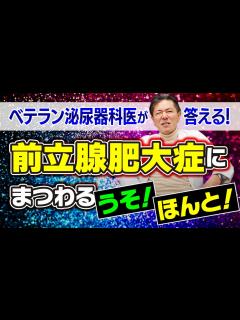 [x]前立腺肥大症にまつわるのウソ！ホント！ベテラン泌尿器科医がバッサリ！お答えします！ #泌尿器 #前立腺肥大症 - YouTube
