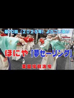 [x]ほにや・よさこい2023 菜園場競演場 第70回よさこい祭り1日目 （2023.8.10）#高知よさこい #ほにや - YouTube