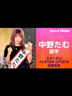 [x]『中野たむ』スターダム 5★STAR GP2018 記者会見 2018.8.17 - YouTube