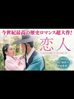 [x]ナムグン・ミン× アン・ウンジン、史上最高の純愛カップル誕生！「恋人～あの日聞いた花の咲く音～」予告編 7月3日（水）よりU-NEXTにて独占 ...