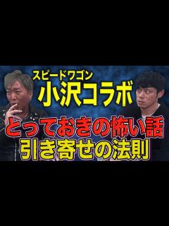 [x]【スピードワゴン小沢コラボ】初出し奇跡体験&恐ろしすぎる実体験の怖い話 - YouTube