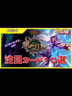 [x]発売目前！ロゼッタ注目カードを紹介！最新弾ロゼッタ-Rosetta-【ふぁぶ通