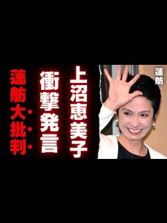 [x]上沼恵美子から大批判の裏側…SNSでの怒涛の反論も…【政治
