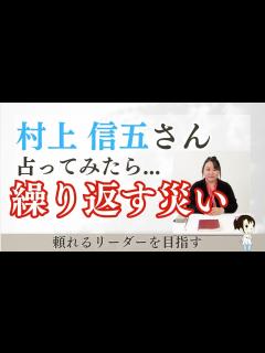 [x]村上信五さんを占ってみた【2024~2025】#村上信五 #supereight #startoentertainment #タロット ...